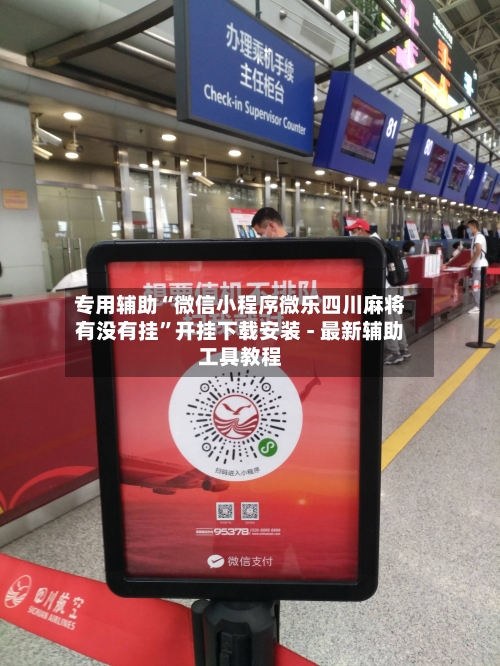专用辅助“微信小程序微乐四川麻将有没有挂”开挂下载安装 - 最新辅助工具教程-第1张图片