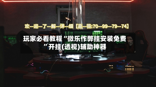 玩家必看教程“微乐作弊挂安装免费”开挂(透视)辅助神器-第2张图片