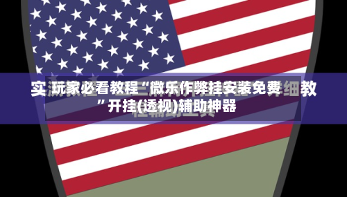 玩家必看教程“微乐作弊挂安装免费”开挂(透视)辅助神器-第3张图片