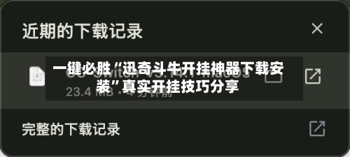 一键必胜“迅奇斗牛开挂神器下载安装	”真实开挂技巧分享-第1张图片