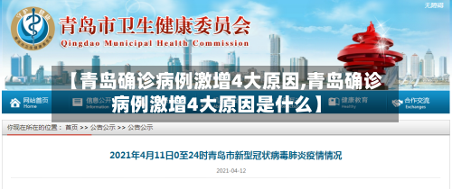 【青岛确诊病例激增4大原因,青岛确诊病例激增4大原因是什么】-第1张图片