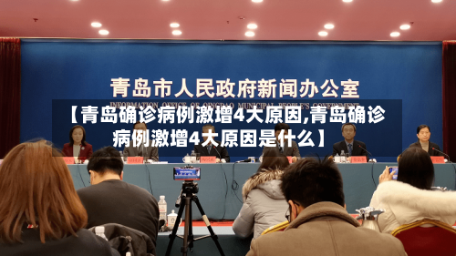 【青岛确诊病例激增4大原因,青岛确诊病例激增4大原因是什么】-第2张图片