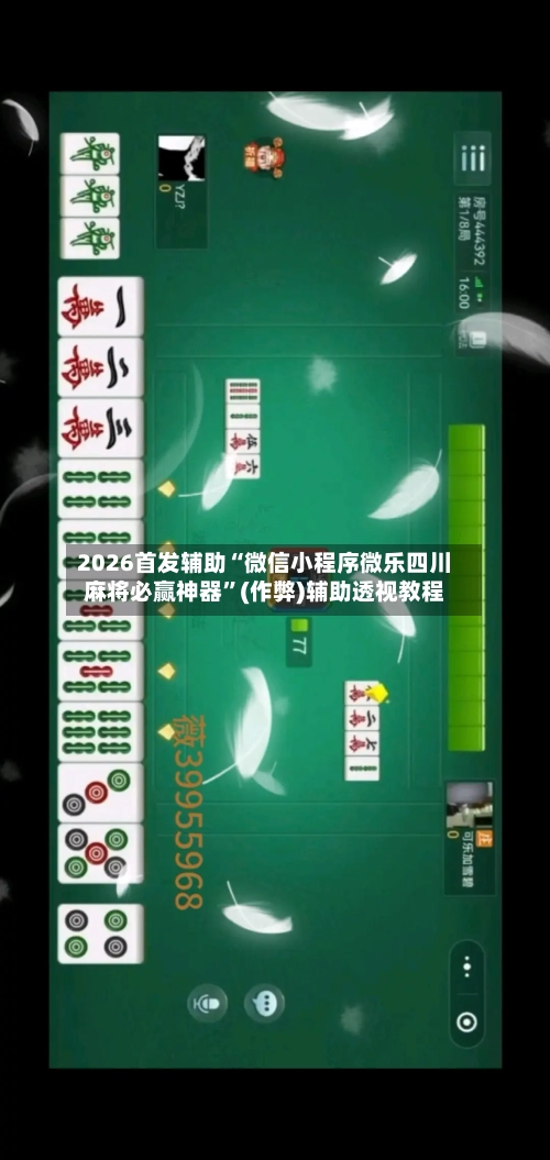 2026首发辅助“微信小程序微乐四川麻将必赢神器	”(作弊)辅助透视教程-第1张图片