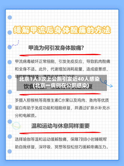 北京1人3次上公厕引发近40人感染(北京一病例在公厕感染)-第1张图片