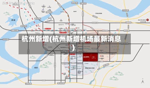 杭州新增(杭州新增机场最新消息)-第3张图片