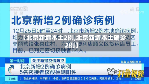 【北京新增本土2例,北京新增本土确诊2例】-第2张图片