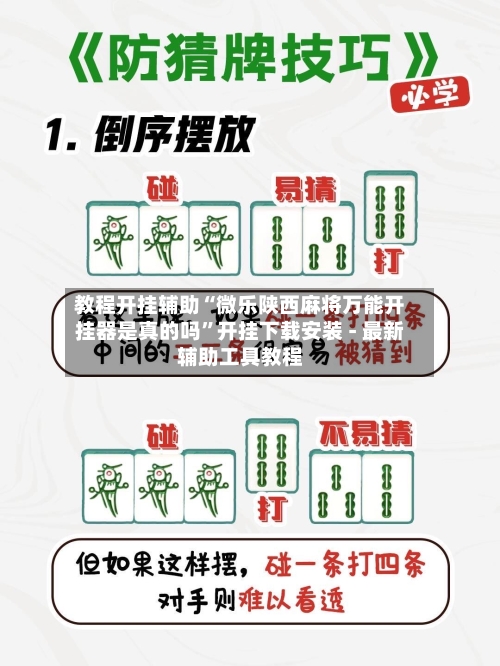 教程开挂辅助“微乐陕西麻将万能开挂器是真的吗	”开挂下载安装 - 最新辅助工具教程-第1张图片