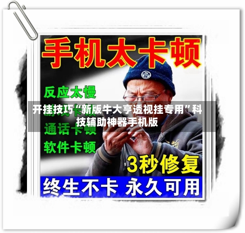 开挂技巧“新版牛大亨透视挂专用”科技辅助神器手机版-第3张图片