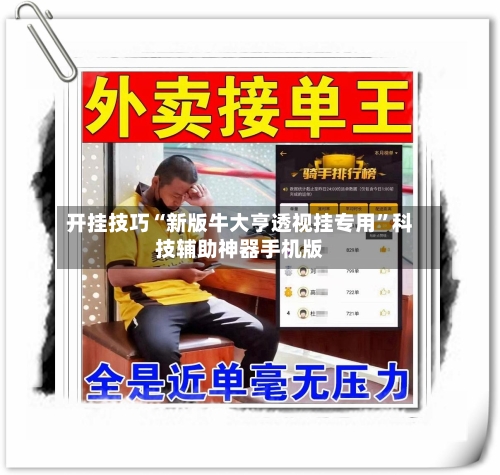 开挂技巧“新版牛大亨透视挂专用”科技辅助神器手机版-第1张图片