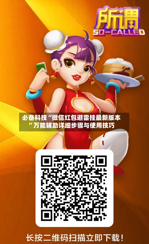 必备科技“微信红包避雷挂最新版本”万能辅助详细步骤与使用技巧-第2张图片