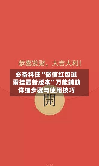 必备科技“微信红包避雷挂最新版本	”万能辅助详细步骤与使用技巧-第1张图片