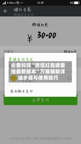 必备科技“微信红包避雷挂最新版本”万能辅助详细步骤与使用技巧-第3张图片