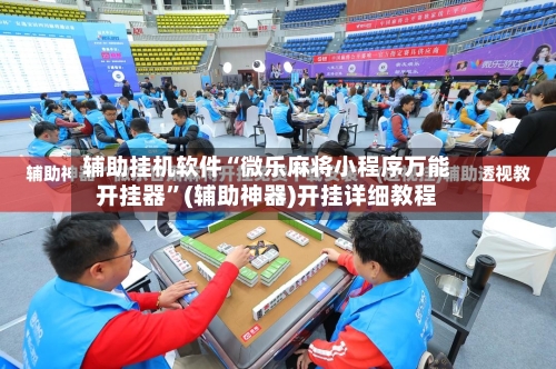 辅助挂机软件“微乐麻将小程序万能开挂器”(辅助神器)开挂详细教程-第1张图片