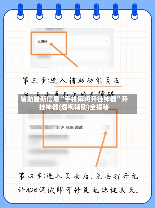 辅助最新信息“手机麻将开挂神器	”开挂神器{透视辅助}全揭秘-第1张图片