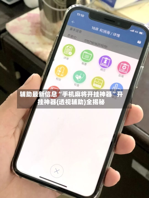辅助最新信息“手机麻将开挂神器”开挂神器{透视辅助}全揭秘-第2张图片