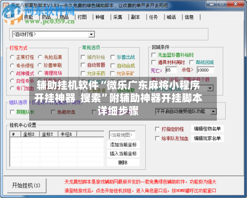辅助挂机软件“微乐广东麻将小程序开挂神器  搜索”附辅助神器开挂脚本详细步骤-第2张图片