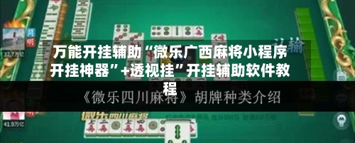 万能开挂辅助“微乐广西麻将小程序开挂神器	”+透视挂”开挂辅助软件教程-第2张图片