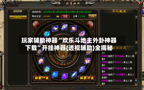 玩家辅助神器“欢乐斗地主外卦神器下载”开挂神器{透视辅助}全揭秘-第1张图片