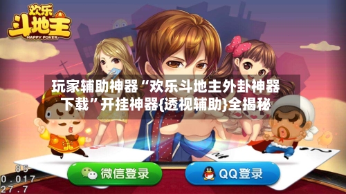 玩家辅助神器“欢乐斗地主外卦神器下载”开挂神器{透视辅助}全揭秘-第3张图片