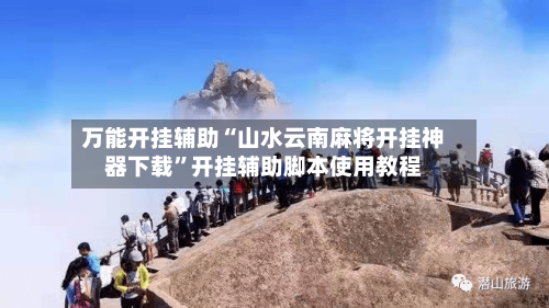 万能开挂辅助“山水云南麻将开挂神器下载	”开挂辅助脚本使用教程-第1张图片