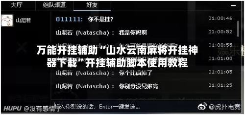 万能开挂辅助“山水云南麻将开挂神器下载”开挂辅助脚本使用教程-第2张图片