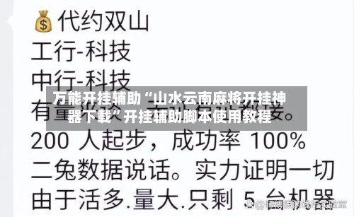 万能开挂辅助“山水云南麻将开挂神器下载”开挂辅助脚本使用教程-第3张图片