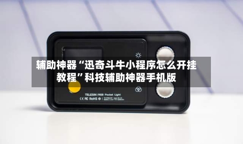 辅助神器“迅奇斗牛小程序怎么开挂教程”科技辅助神器手机版-第1张图片