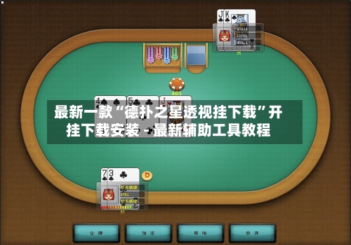 最新一款“德扑之星透视挂下载”开挂下载安装 - 最新辅助工具教程-第3张图片