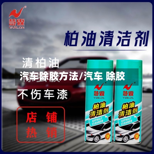 汽车除胶方法/汽车 除胶-第1张图片