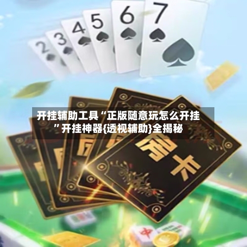 开挂辅助工具“正版随意玩怎么开挂”开挂神器{透视辅助}全揭秘-第2张图片