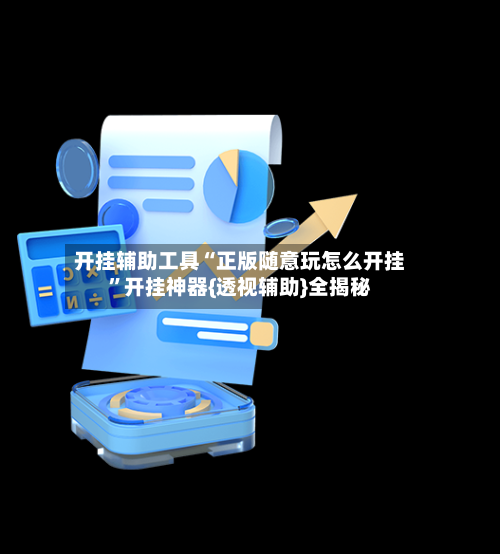 开挂辅助工具“正版随意玩怎么开挂”开挂神器{透视辅助}全揭秘-第3张图片