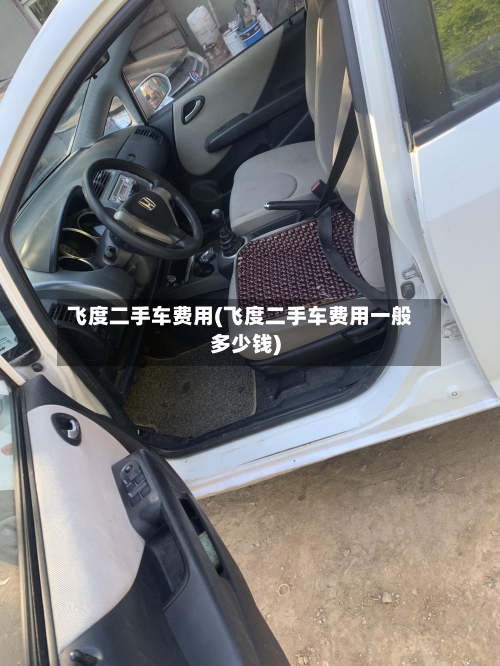 飞度二手车费用(飞度二手车费用一般多少钱)-第1张图片