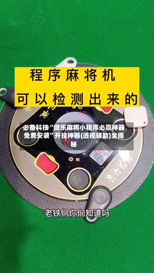 必备科技“微乐麻将小程序必赢神器免费安装”开挂神器{透视辅助}全揭秘-第3张图片