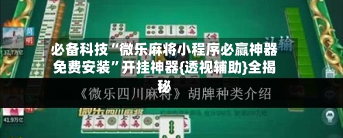 必备科技“微乐麻将小程序必赢神器免费安装”开挂神器{透视辅助}全揭秘-第2张图片