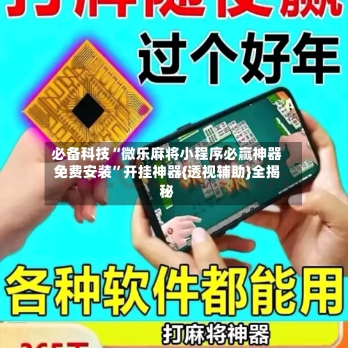 必备科技“微乐麻将小程序必赢神器免费安装	”开挂神器{透视辅助}全揭秘-第1张图片