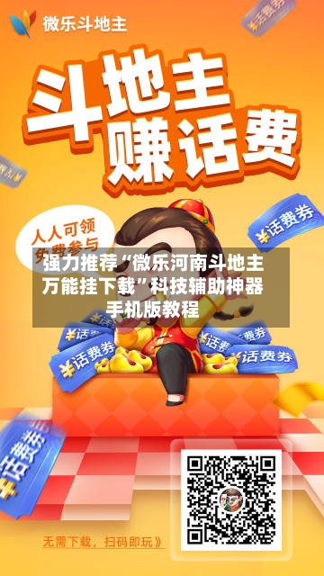 强力推荐“微乐河南斗地主万能挂下载	”科技辅助神器手机版教程-第1张图片