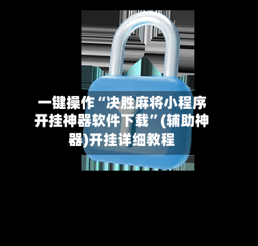 一键操作“决胜麻将小程序开挂神器软件下载	”(辅助神器)开挂详细教程-第1张图片