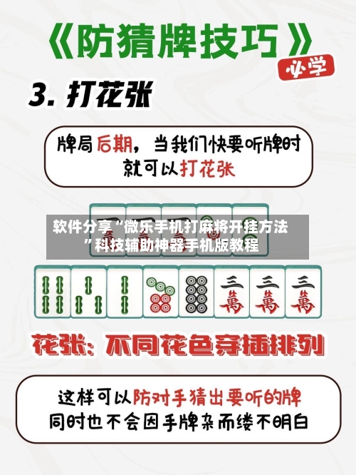 软件分享“微乐手机打麻将开挂方法	”科技辅助神器手机版教程-第1张图片