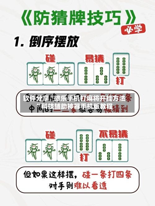 软件分享“微乐手机打麻将开挂方法”科技辅助神器手机版教程-第3张图片