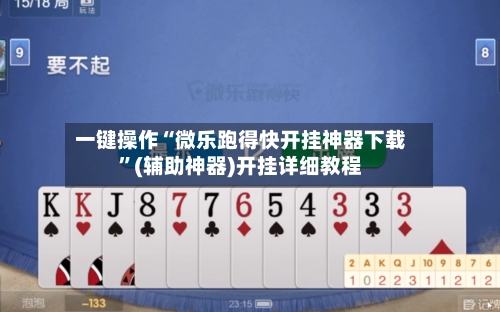 一键操作“微乐跑得快开挂神器下载”(辅助神器)开挂详细教程-第3张图片