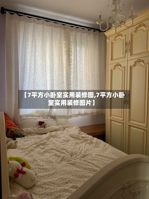 【7平方小卧室实用装修图,7平方小卧室实用装修图片】-第1张图片