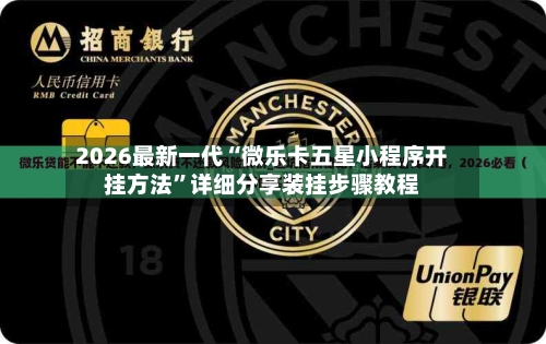 2026最新一代“微乐卡五星小程序开挂方法	”详细分享装挂步骤教程-第2张图片