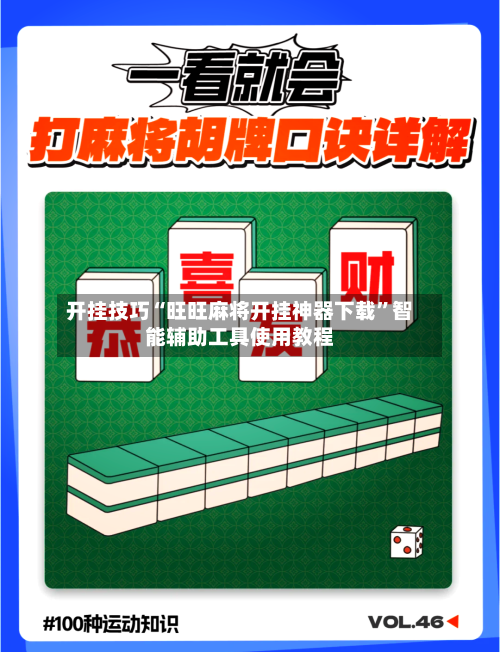 开挂技巧“旺旺麻将开挂神器下载	”智能辅助工具使用教程-第1张图片