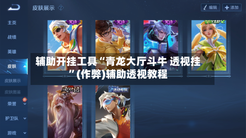 辅助开挂工具“青龙大厅斗牛 透视挂”(作弊)辅助透视教程-第1张图片