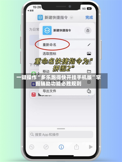 一键操作“多乐跑得快开挂手机版	”掌握辅助功能必胜规则-第3张图片