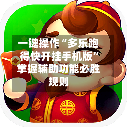 一键操作“多乐跑得快开挂手机版”掌握辅助功能必胜规则-第1张图片