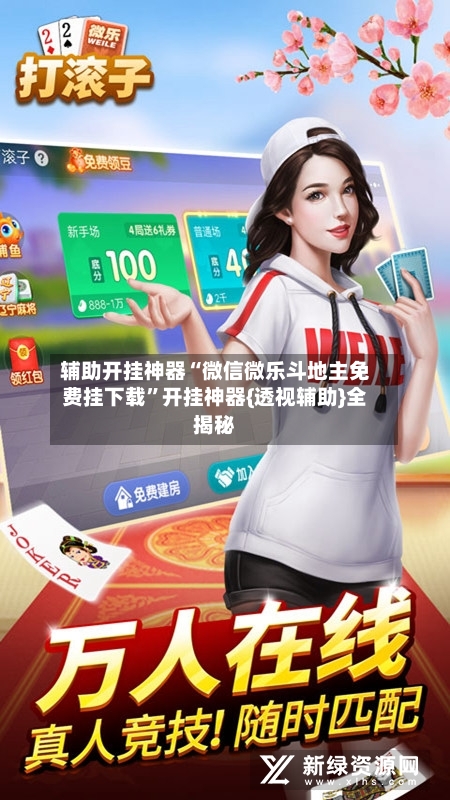 辅助开挂神器“微信微乐斗地主免费挂下载	”开挂神器{透视辅助}全揭秘-第2张图片