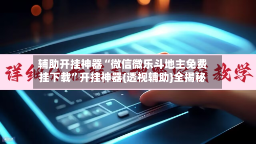 辅助开挂神器“微信微乐斗地主免费挂下载”开挂神器{透视辅助}全揭秘-第3张图片