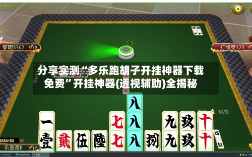 分享实测“多乐跑胡子开挂神器下载免费”开挂神器{透视辅助}全揭秘-第1张图片