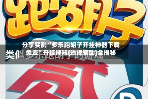 分享实测“多乐跑胡子开挂神器下载免费”开挂神器{透视辅助}全揭秘-第2张图片